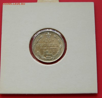 10 коп. 1914,1915 1916 г XF-AU до 09.11.в 22-30 мск - 1014