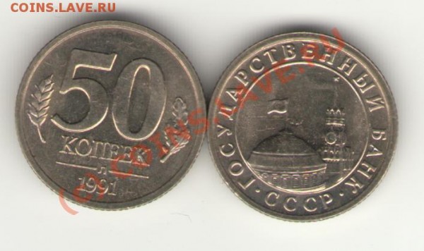 50 копеек 1991 год буква Л - Безымянный.JPG
