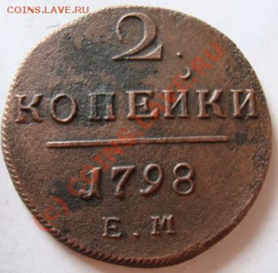 ----------2 КОПЕЙКИ 1798г ЕМ-------------до 06.09.10г - DSC04618.JPG