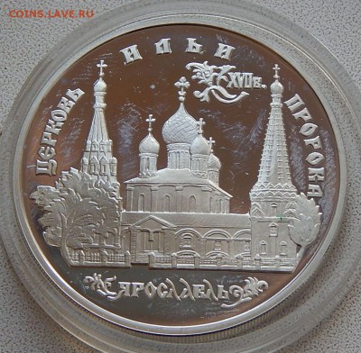 3 рубля 1996 Церковь Ильи Пророка, до 11.11.15 в 22:00 МСК - 5249-1
