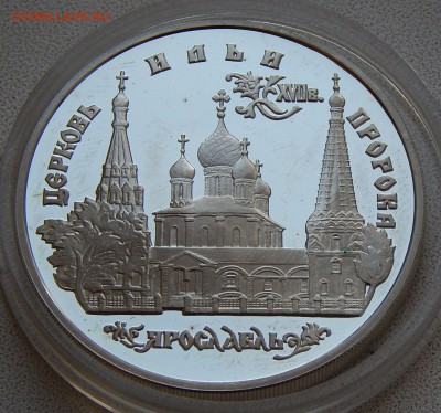 3 рубля 1996 Церковь Ильи Пророка, до 11.11.15 в 22:00 МСК - 5249
