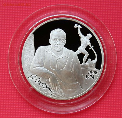 2 рубля 2008 Скульптор Е.С. Вучетич до 09.11.в 22-30 по мск. - вучетич