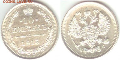 10 копеек 1915 г. ВС. Николай II, до 21.00 мск 11.11.2015 - 10 копеек 1915  г