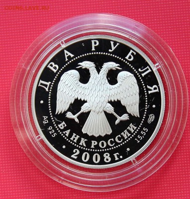 2 рубля 2008г Носов Н Н серебро до 09.11.в 22-30 - носоваверс