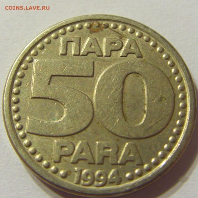 50 пара 1994 год Югославия до 08.11.2015 22:00 МСК - CIMG7704.JPG