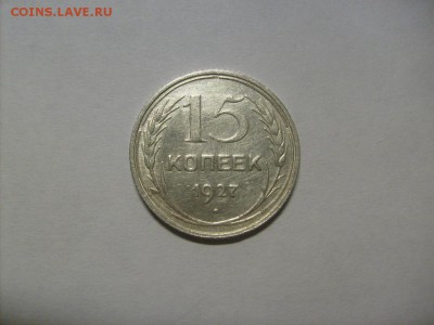 15 копеек 1927 г. кладовая до 08.11 в 22-00 по мск - S6306122.JPG