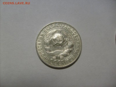 15 копеек 1927 г. кладовая до 08.11 в 22-00 по мск - S6306123.JPG