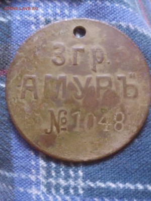 жетон "Амуръ" - IMG_20151104_174012
