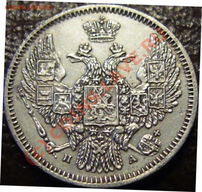 Прошу помощи в оценке 10 копеек 1847 ПА-СПБ - 10-1847 Р.JPG