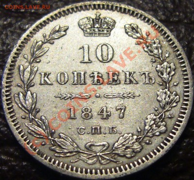 Прошу помощи в оценке 10 копеек 1847 ПА-СПБ - 10-1847 А.JPG