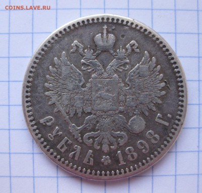 1 рубль 1898 - 11