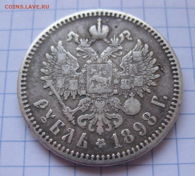 1 рубль 1898 - 1