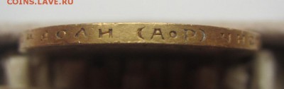 10 рублей 1901 А.Р.  - подлинность и оценка - IMG_1850.JPG