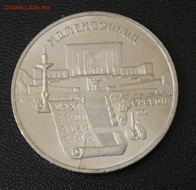 5руб. Матенадаран 1990 Раскол до 10.11.15г. в 22:22 - IMG_0325 (1280x1243)