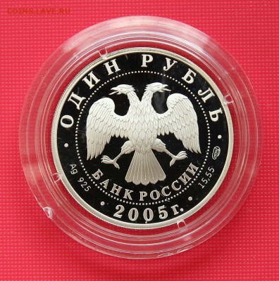 1 рубль. Длинноклювый пыжик 2005 до 10.11 в 22-30 - пыжикаверс