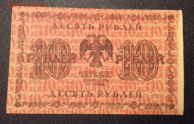 10 рублей 1918 г до 06.11-23:00 мск - image