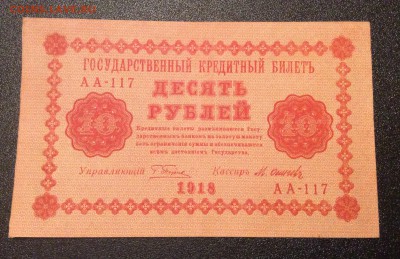 10 рублей 1918 г до 06.11-23:00 мск - image