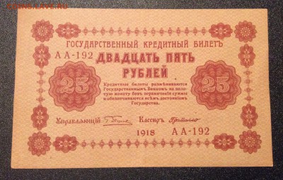 25 рублей 1918 г до 06.11-23:00 мск - image