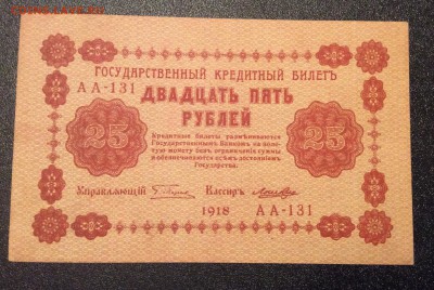 25 рублей 1918 г Лошкин АА-131 до 06.11-23:00 мск - image