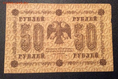 50 рублей 1918 г до 06.11-23:00 мск - image