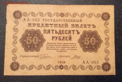 50 рублей 1918 г до 06.11-23:00 мск - image