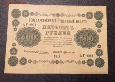 500 рублей 1918 г до 06.11-23:00 мск - image