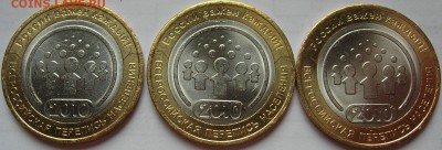 10 руб. 2010 Перепись 3 шт. Штемпельный блеск!!! до 09.11.15 - 1.JPG