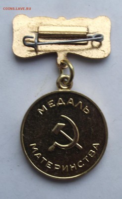 медаль материнства 2ст.люкс,до 9.11 в 21.00мск - 2.JPG