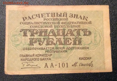 30 рублей 1919 г РСФСР до 06.11-23:00 мск - image
