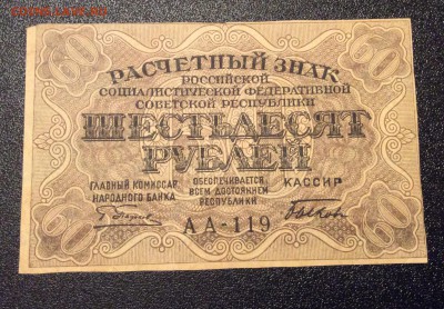 60 рублей 1919 г РСФСР до 06.11.-23:00 мск - image