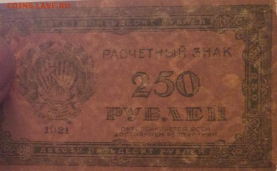 250 рублей 1921г РСФСР до 06.11-23:00 мск - image