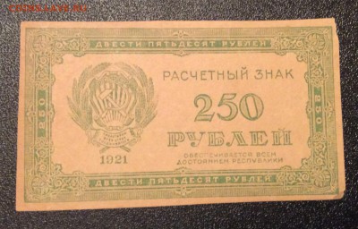 250 рублей 1921г РСФСР до 06.11-23:00 мск - image