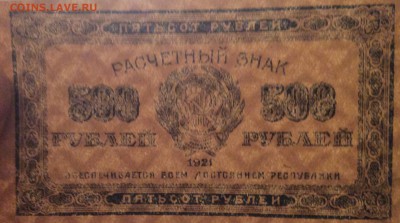 500 рублей 1921 г РСФСР до 06.11-23:00 мск - image