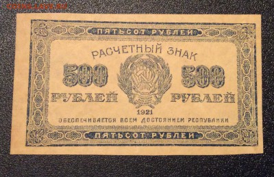 500 рублей 1921 г РСФСР до 06.11-23:00 мск - image