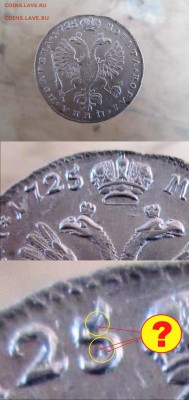 Полтина 1725г-определение подлинности и оценка - Полтина 1725г