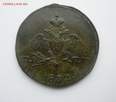 1 копейка 1832 год СМ оценка - P1180211.JPG
