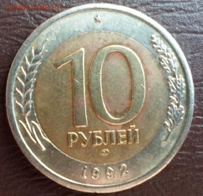 10 рублей 1992 год, СССР - 10р1992