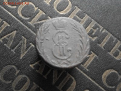 Сибирская мон 1 коп 1768 КМ деньга 1768 КМ до 07 11 15 22-00 - IMGP8127.JPG