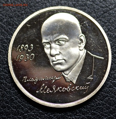 1рубль Россия 1993г. Маяковский пруф 8,11,15 22-01 с 200 руб - DSC_1827.JPG