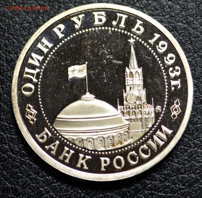 1рубль Россия 1993г. Маяковский пруф 8,11,15 22-01 с 200 руб - DSC_1828.JPG