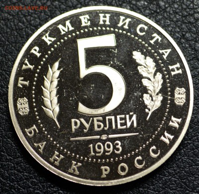 5рублей 1993г. Мерв пруф 8,11,15 22-01 с 200 руб - DSC_1840.JPG