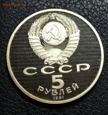 5рублей 1991 Архангельский пруф 8,11,15 22-01 с 200 руб - DSC_1830.JPG