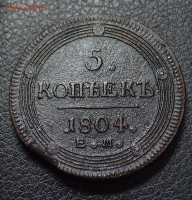 5 копеек 1804 кольцевик до 8.11.15 22-01 с 200 рублей - DSC_1896.JPG