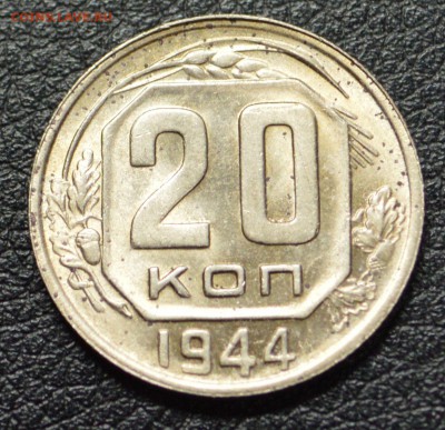 20 копеек 1944 до 7,11,15 22-01 - DSC_1887.JPG