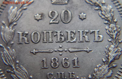 20 копеек 1861 года СПБ ФБ, до 06.11.2015  23-00 - DSC03135.JPG