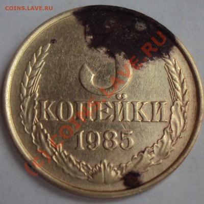 3 копейки 1985 года - DSC01534.JPG