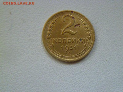 2 копейки 1951 г с рубля - P1060027.JPG