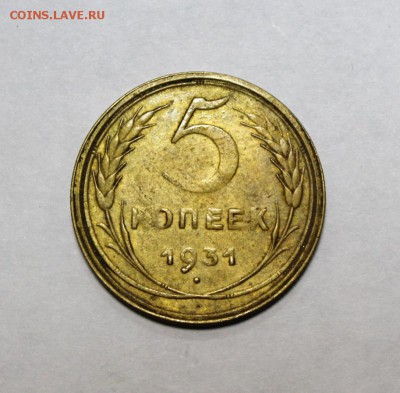 5 коп. 1931г. до 9.11.15г. в 22-30ч. мск - 1931k5 (1).JPG