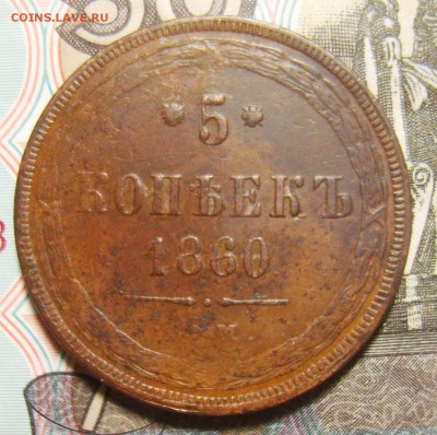 5 копеек 1860г Св. Георгий с копьем и без копья. Оценка - S8300248_exposure.JPG
