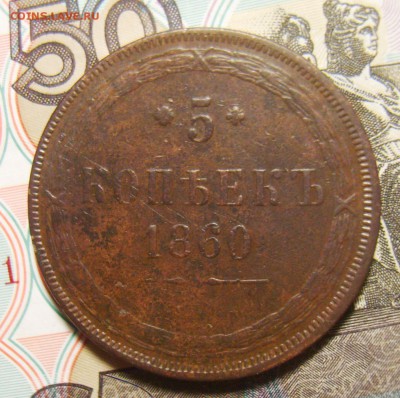 5 копеек 1860г Св. Георгий с копьем и без копья. Оценка - S8300250_exposure.JPG